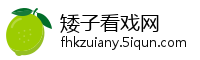 矮子看戏网